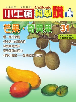 cover image of 芒果．奇異果